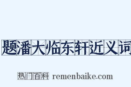 题潘大临东轩近义词是什么意思的图片